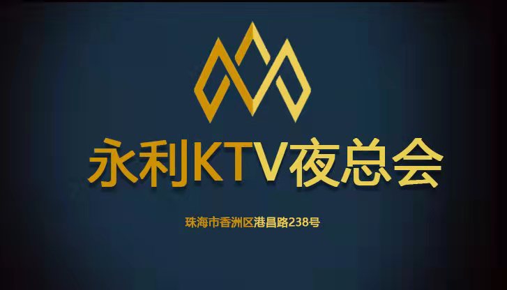 珠海永利国际KTV-香洲店