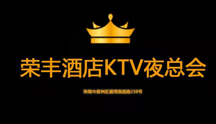珠海荣丰酒店KTV-香洲店