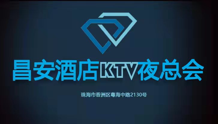 珠海昌安酒店KTV-香洲店