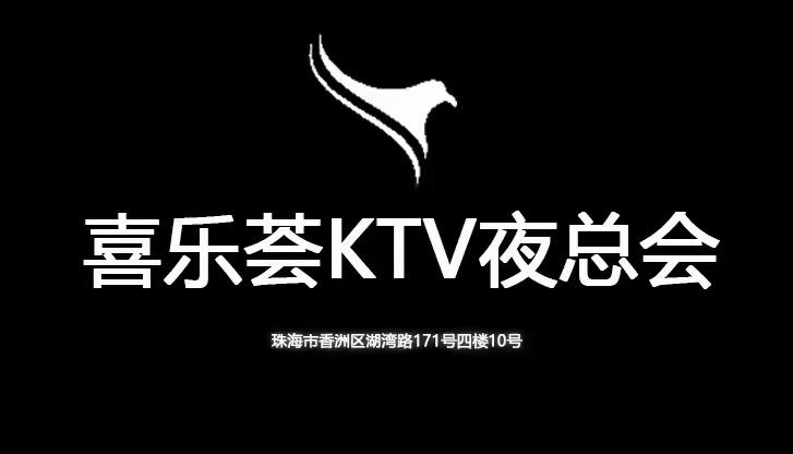 珠海喜乐荟KTV-香洲店