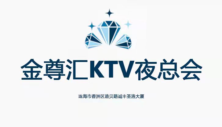 珠海金尊汇KTV-香洲店
