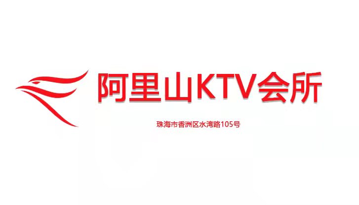 珠海阿里山KTV-香洲店