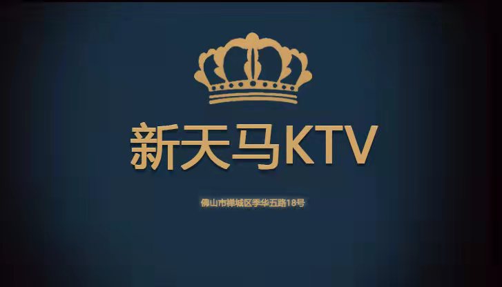 新天马KTV
