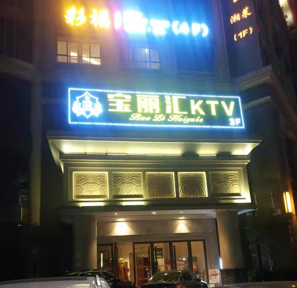 宝丽汇KTV