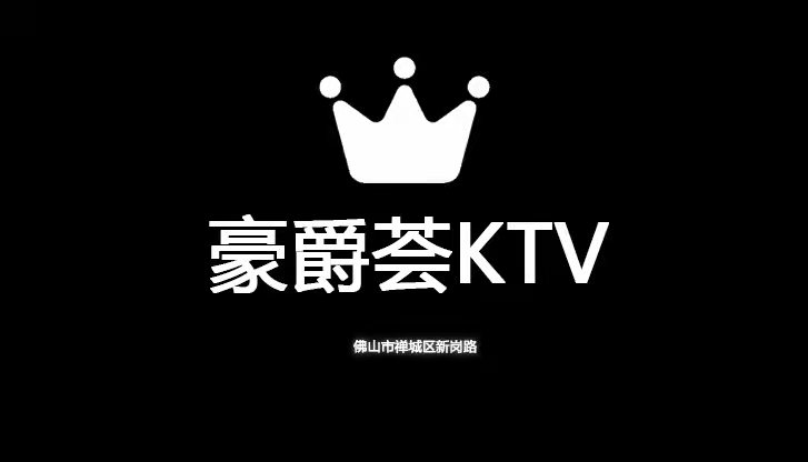 濠爵荟KTV