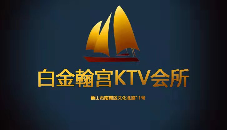 佛山白金翰宫KTV夜总会-禅城店