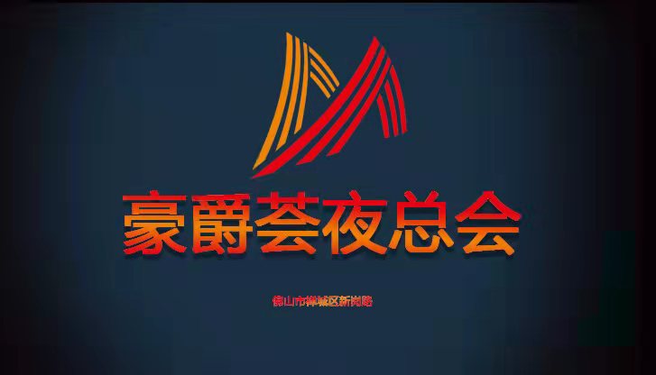 佛山濠爵荟KTVktv夜总会-禅城店