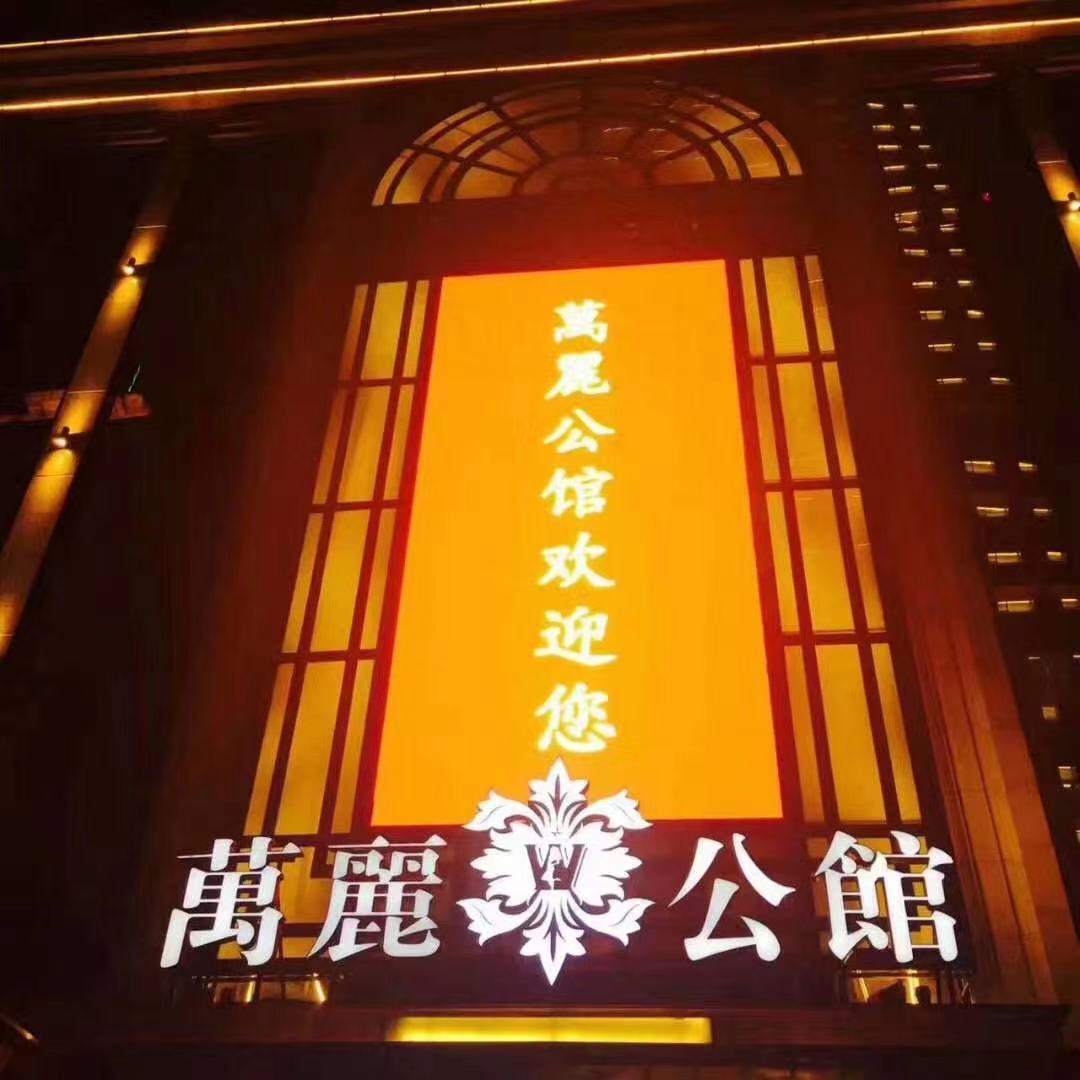 沈阳万丽公馆KTV