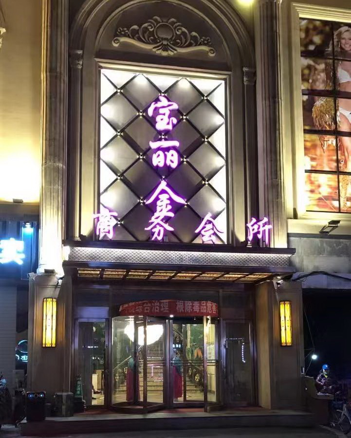 沈阳宝丽金KTV