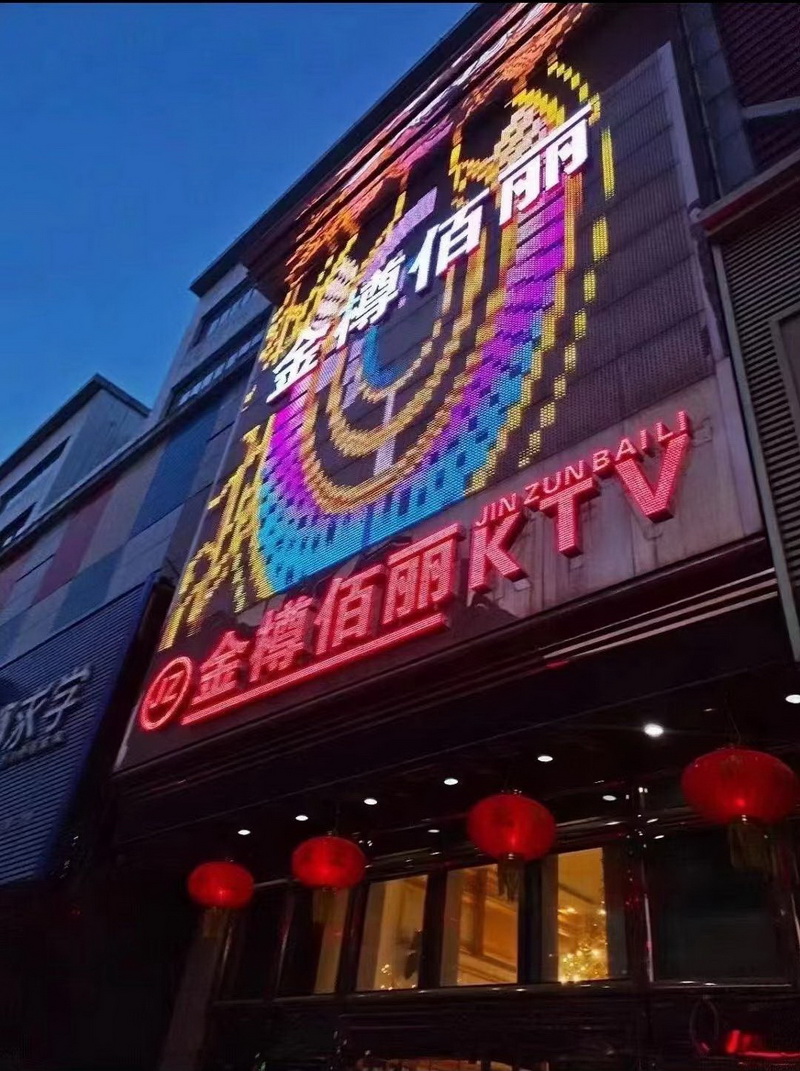 沈阳金樽佰丽商务KTV