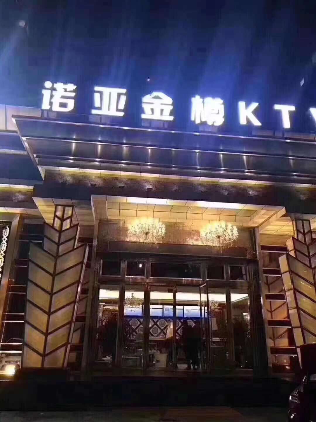 沈阳诺亚金樽商务KTV