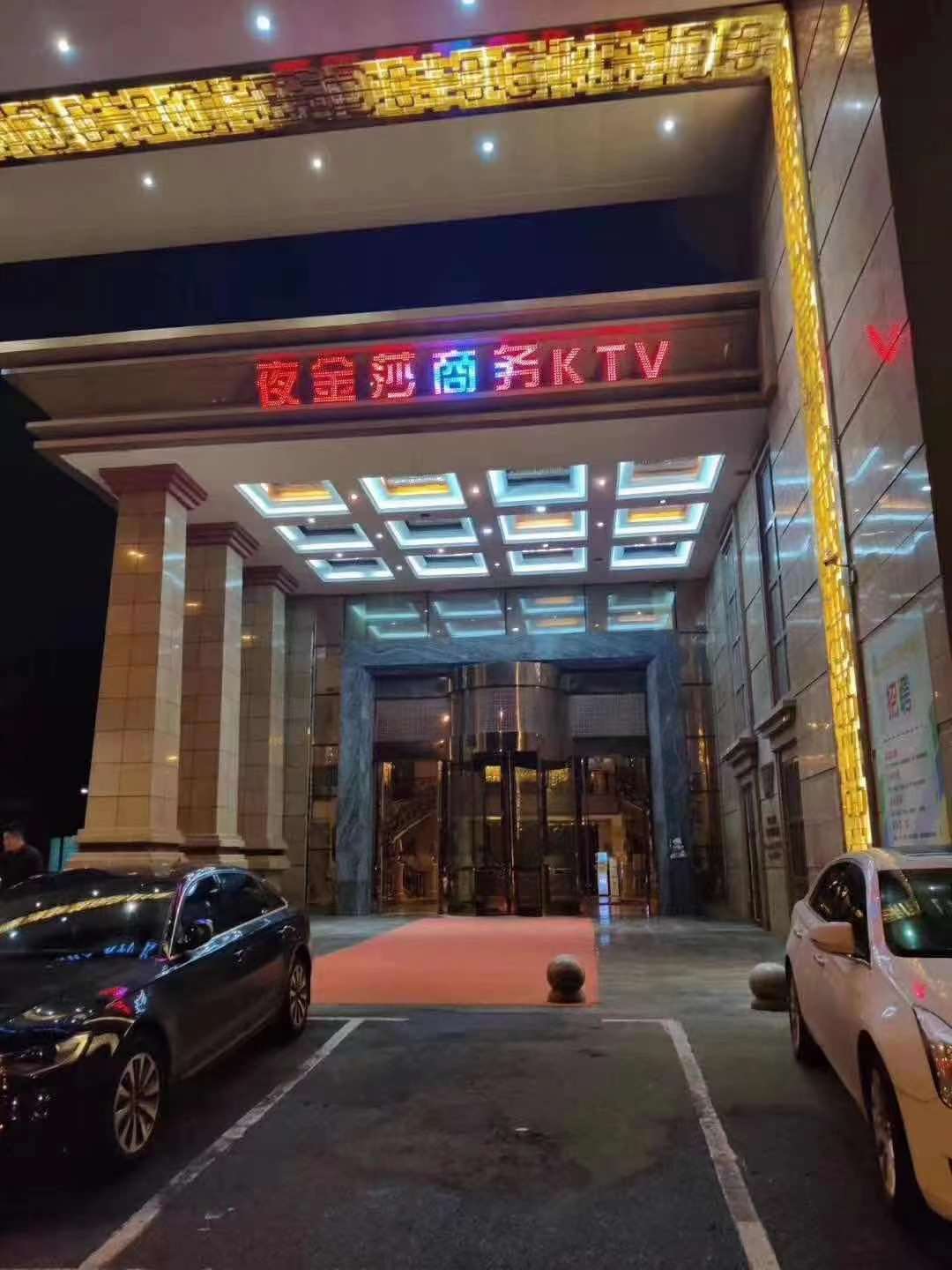 沈阳夜金莎商务KTV