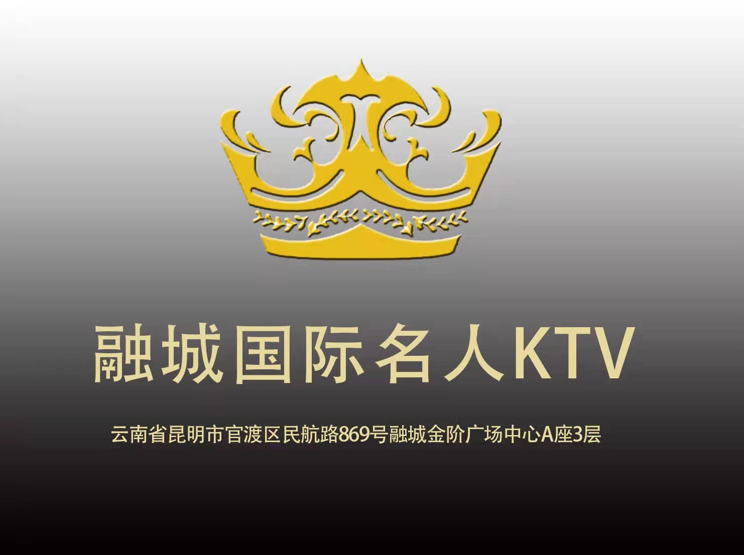 融城国际名人KTV