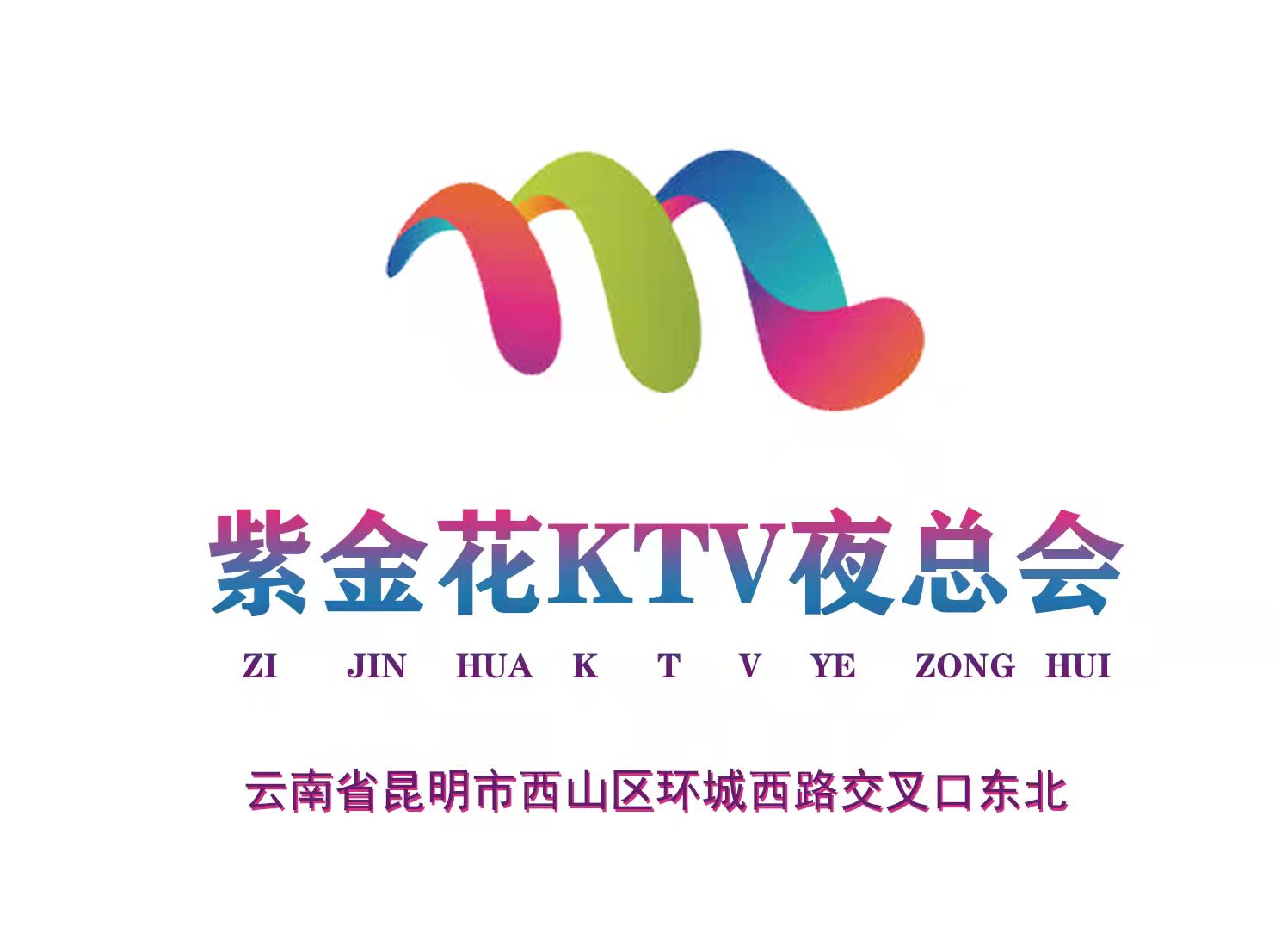 紫金花KTV