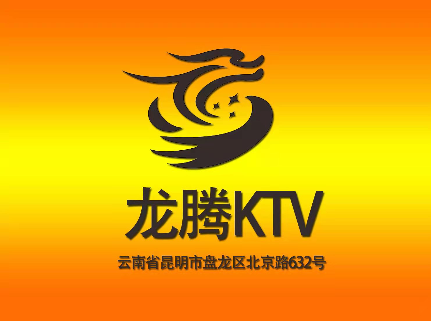 龙腾酒店KTV