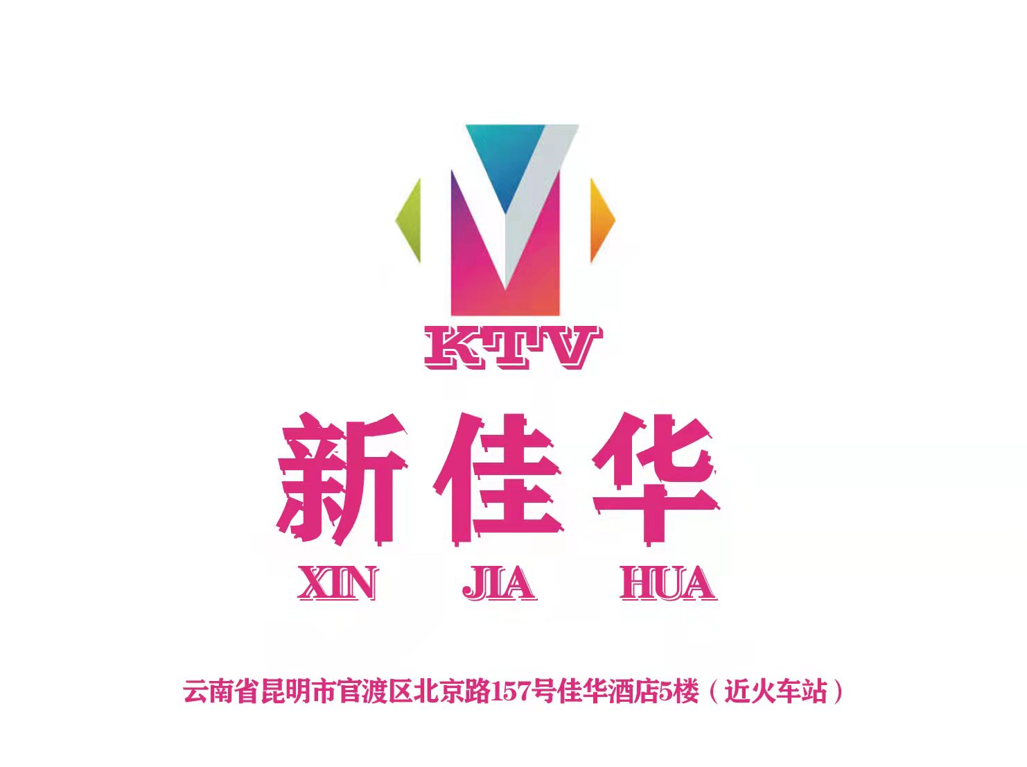 新佳华KTV