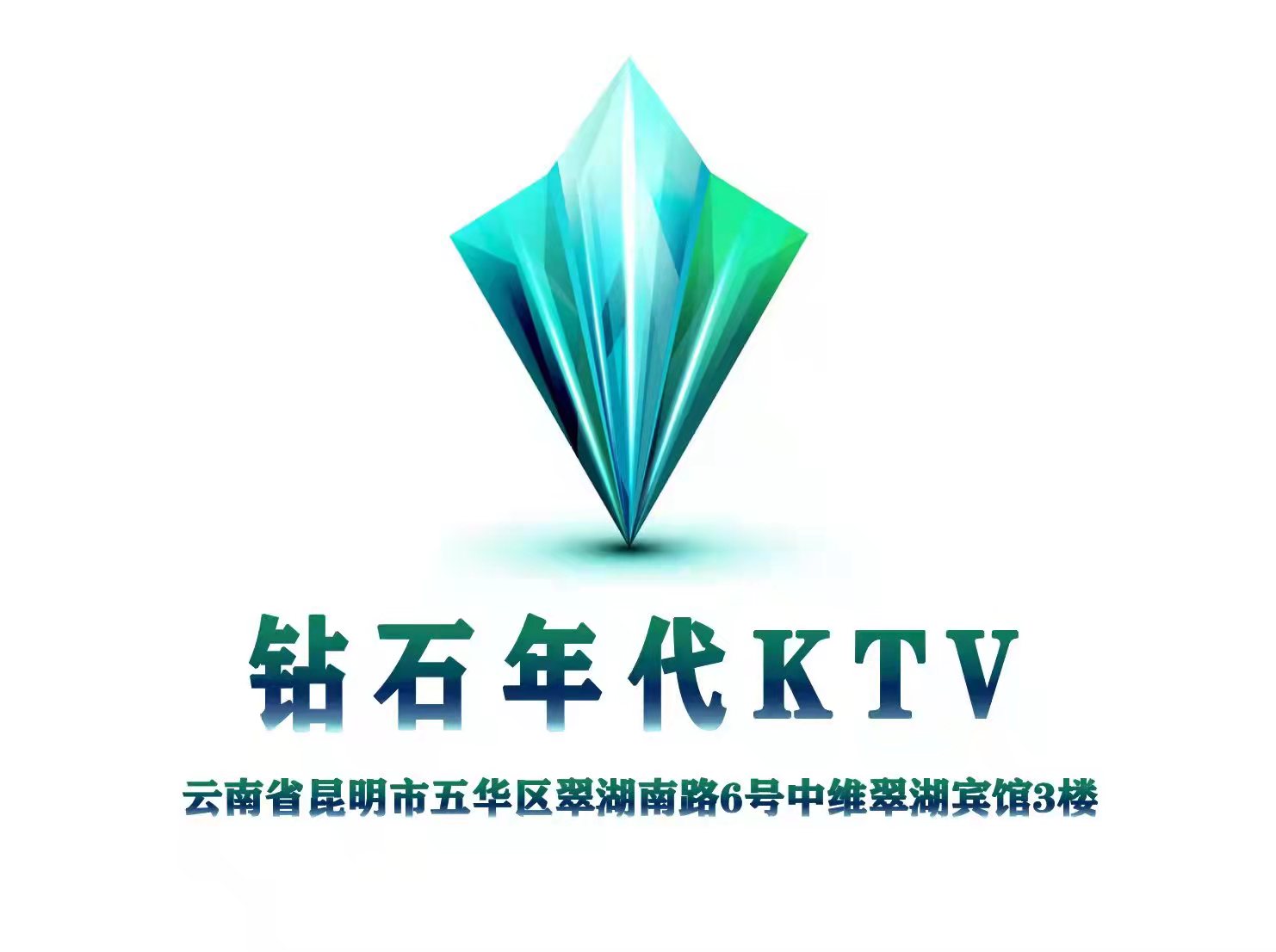 钻石年代KTV