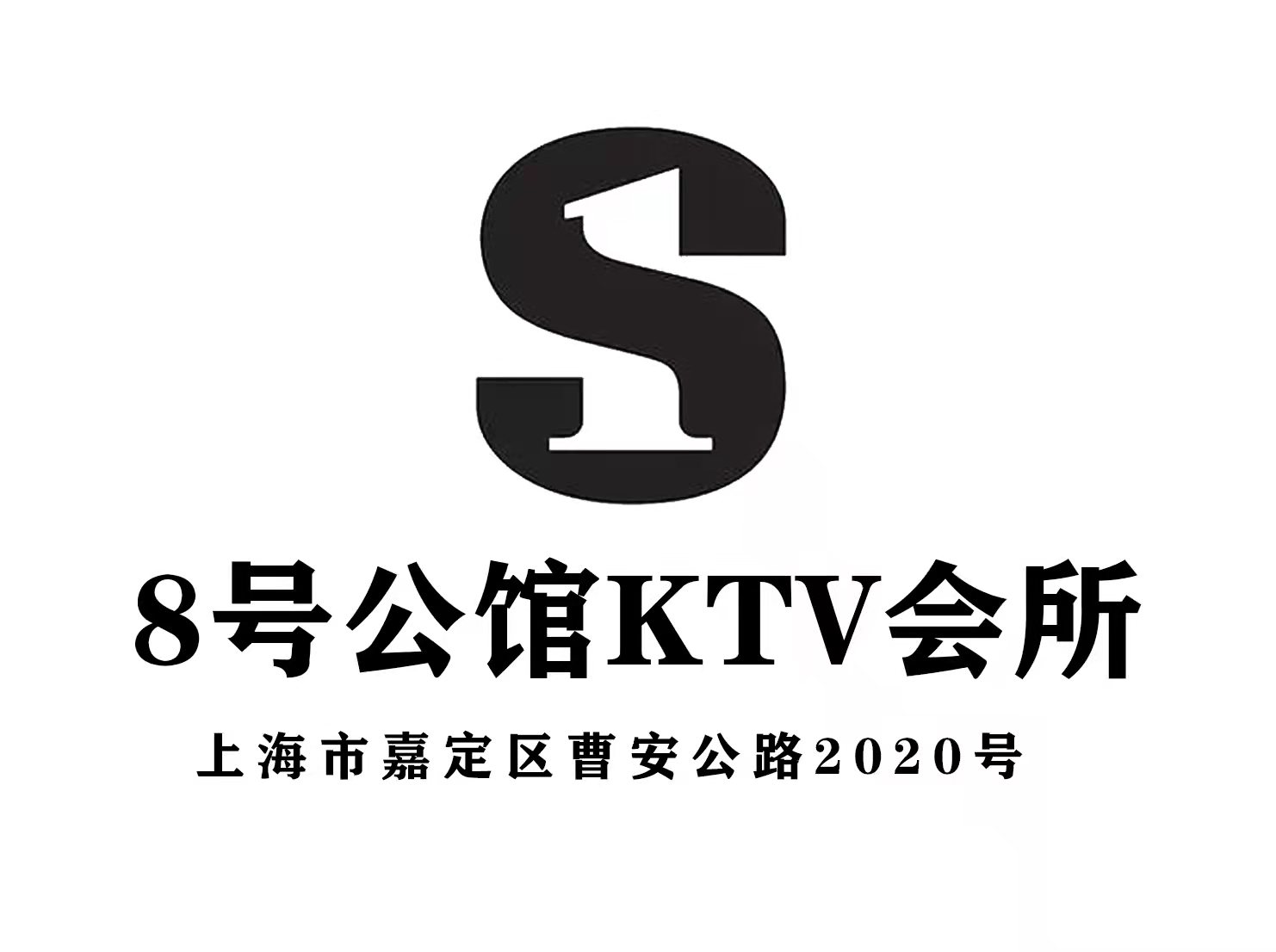 上海8号公馆KTV会所-嘉定店