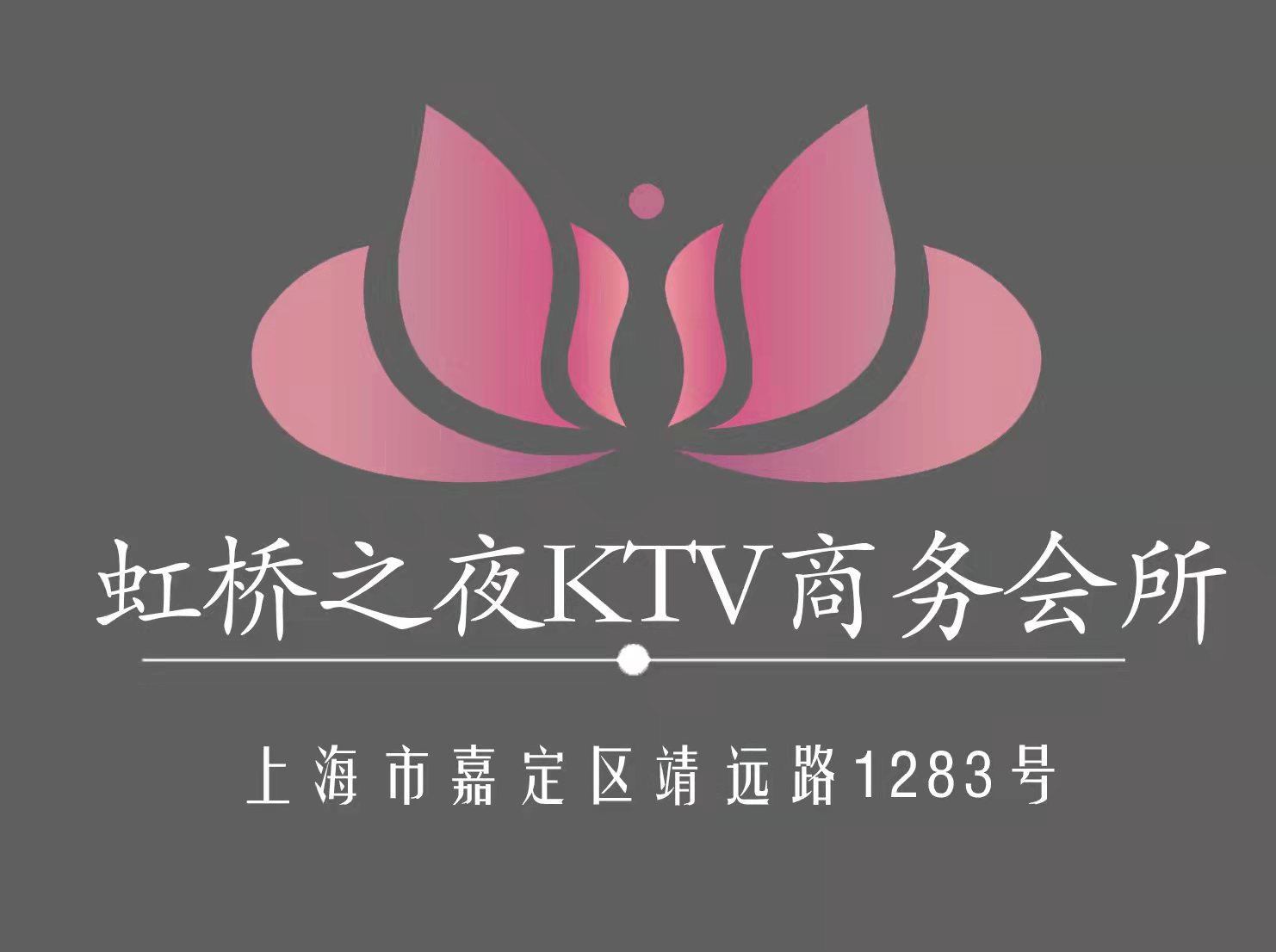 上海虹桥之夜KTV商务会所-嘉定店