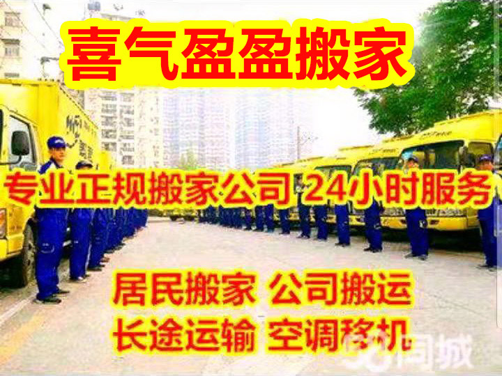 青岛喜气盈盈搬家公司