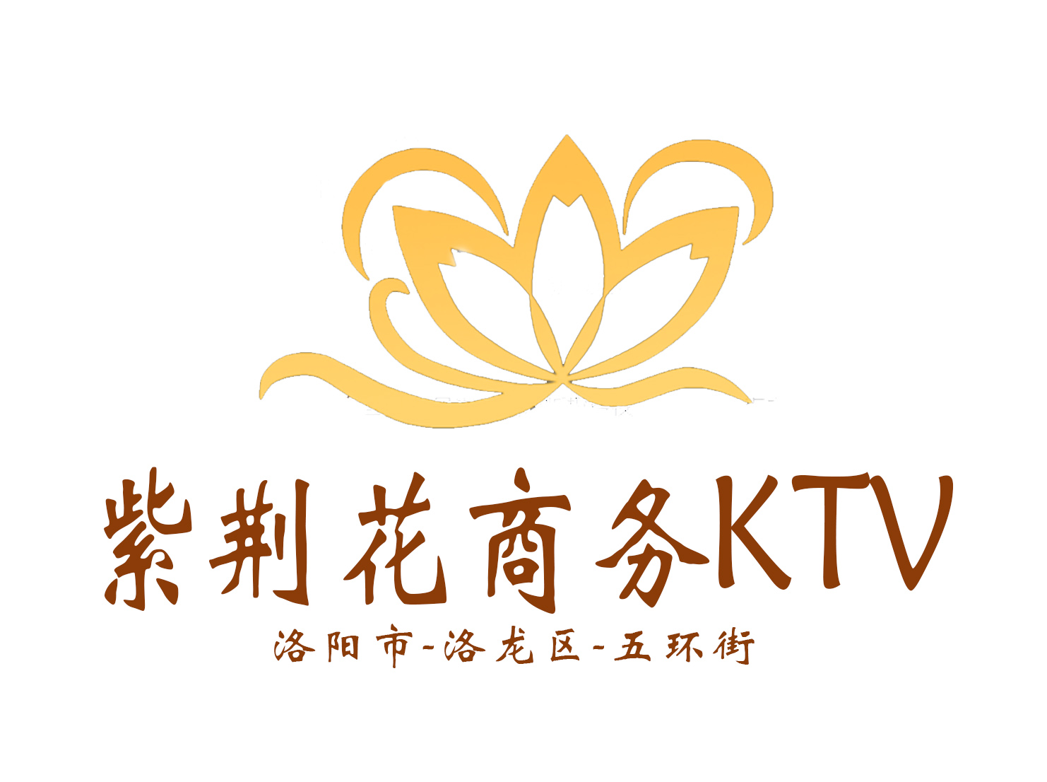 洛阳紫荆花KTV