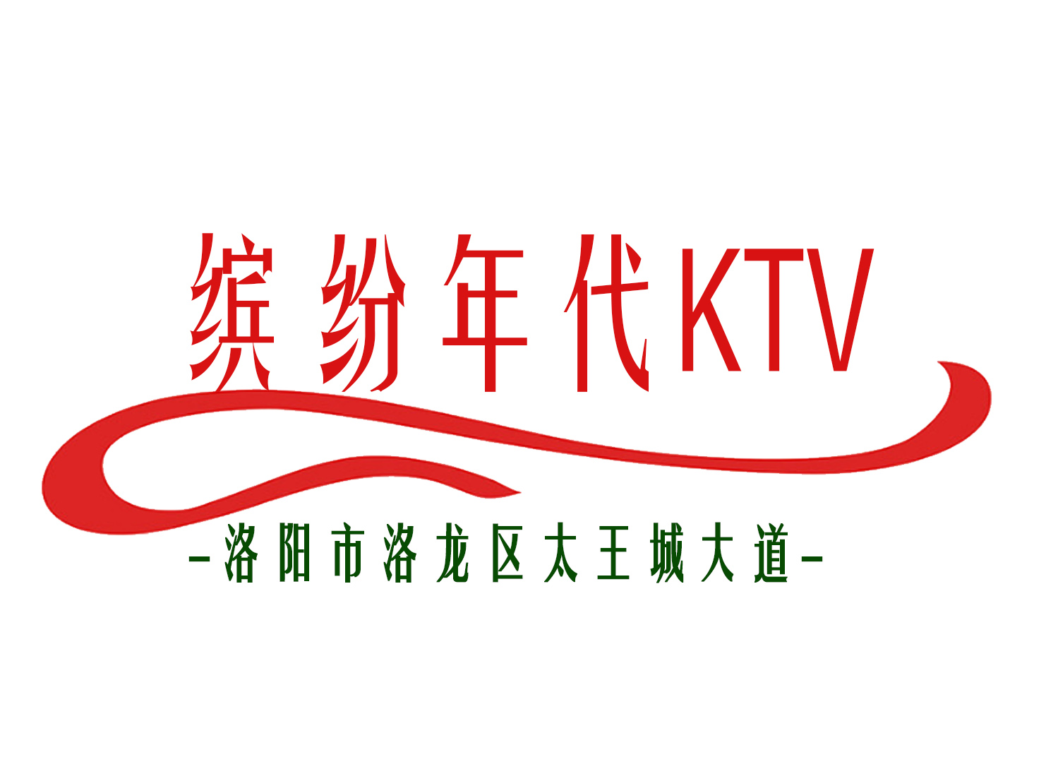 洛阳缤纷年代KTV