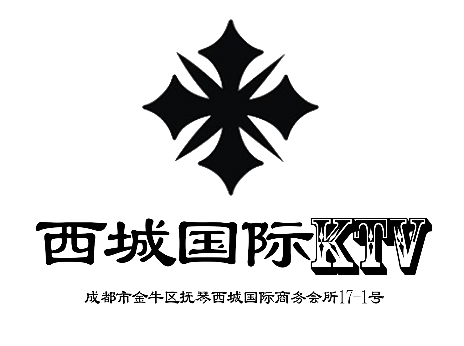 成都西城国际KTV-金牛店