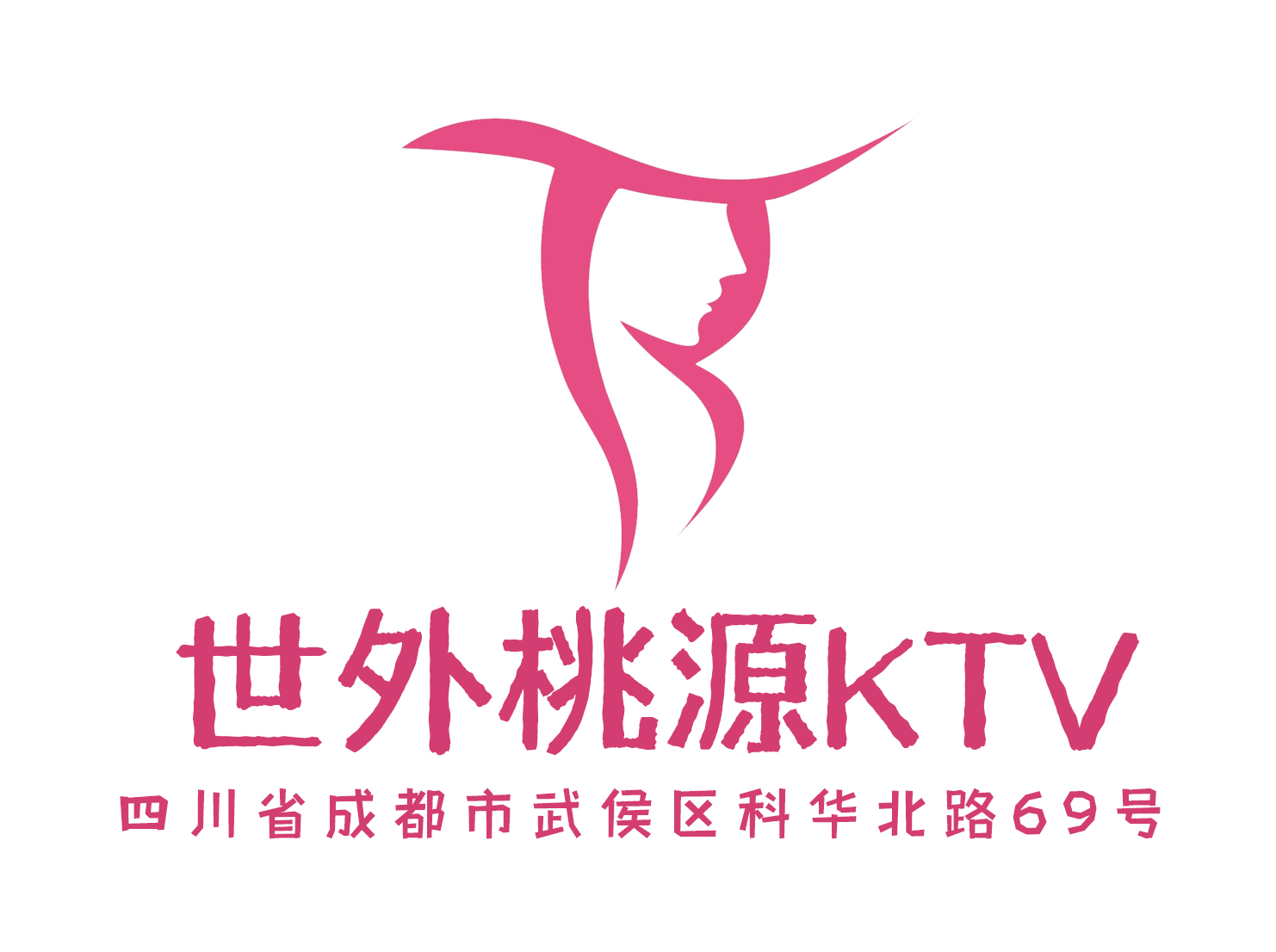 成都世外桃源KTV-武侯店