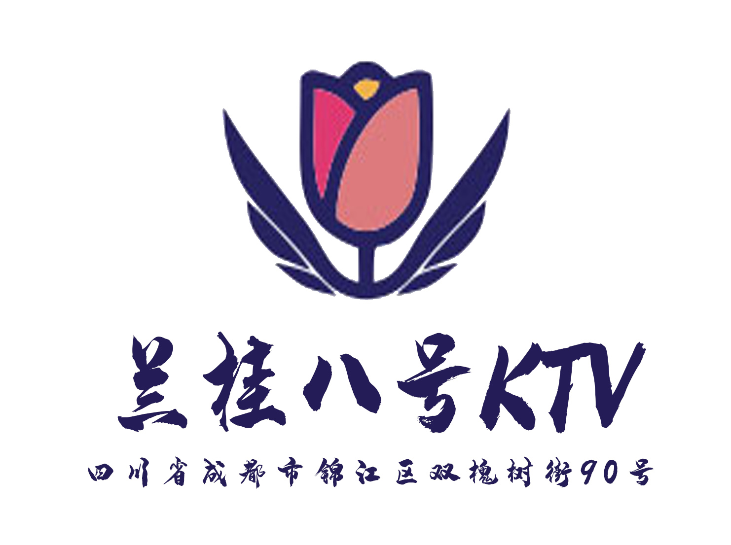 成都兰桂八号KTV-锦江店