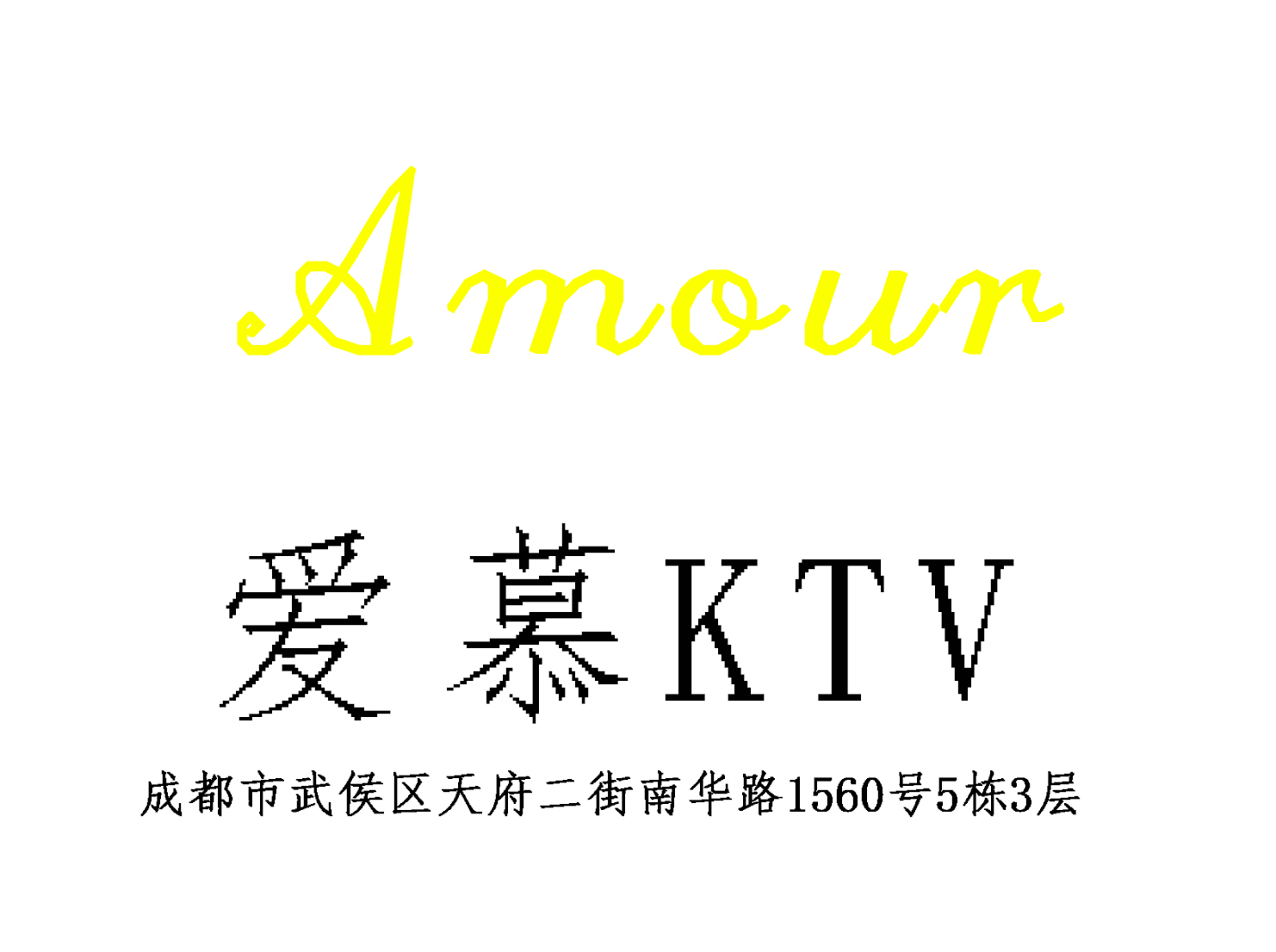 成都爱慕KTV-武侯店