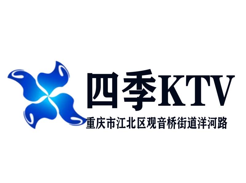 重庆四季KTV