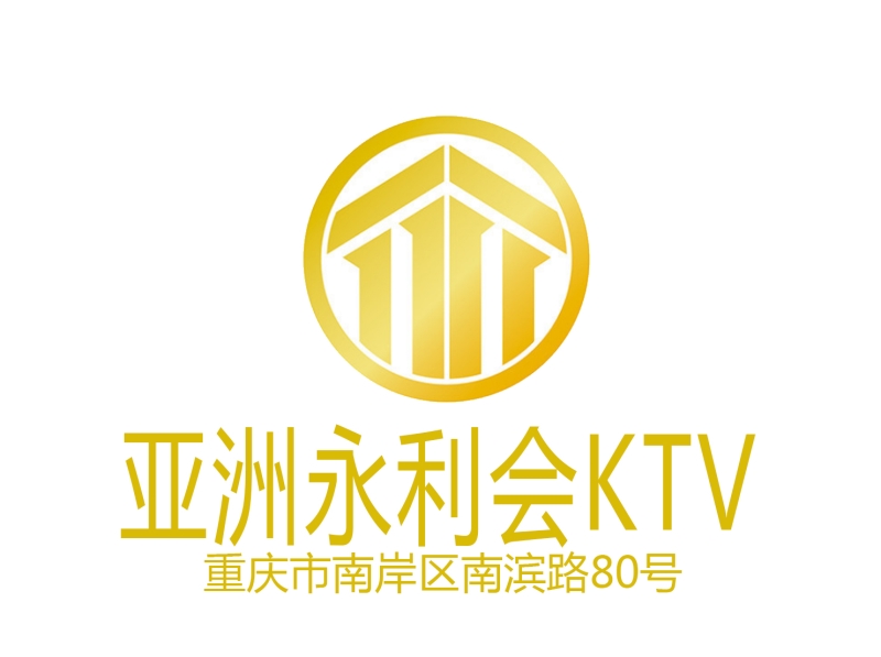 重庆亚洲永利会KTV