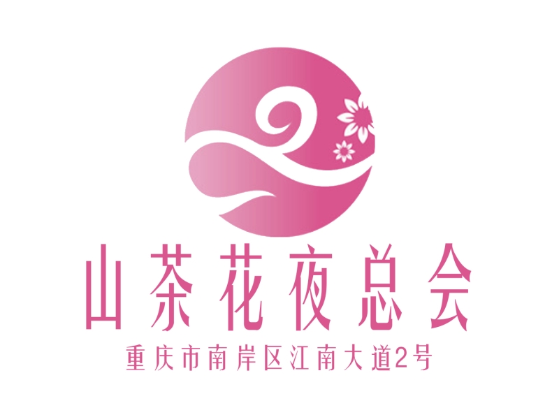 重庆山茶花夜总会-南岸店