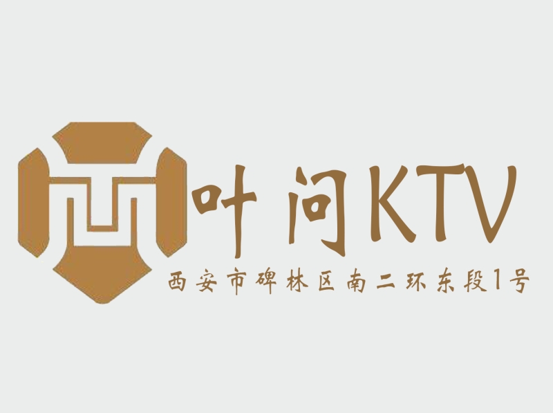 西安叶问KTV-碑林店