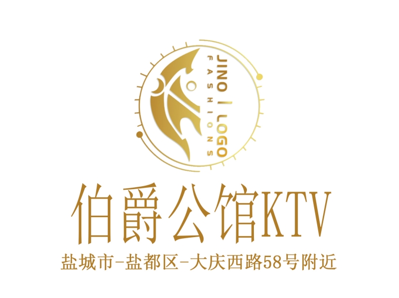 盐城伯爵公馆KTV-盐都店