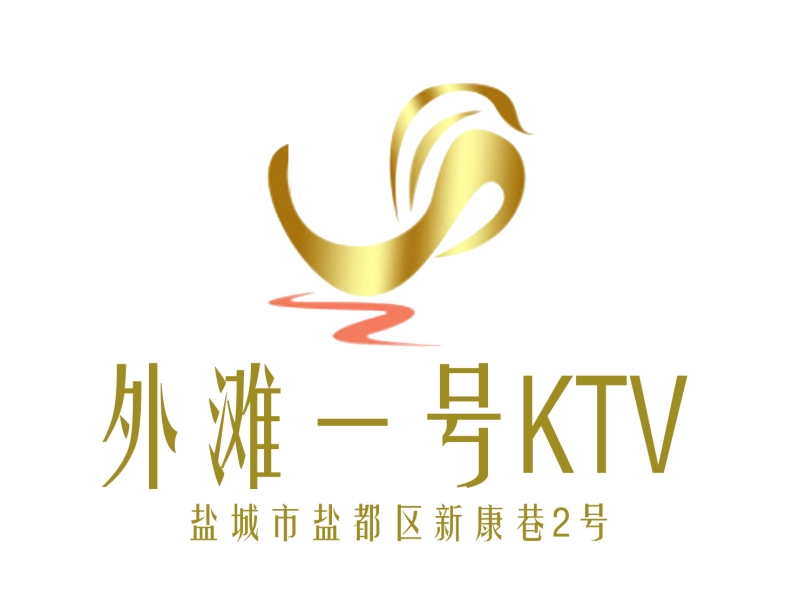 盐城外滩一号KTV-盐都店