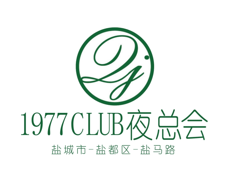 盐城1977 CLUB 夜总会-盐都店