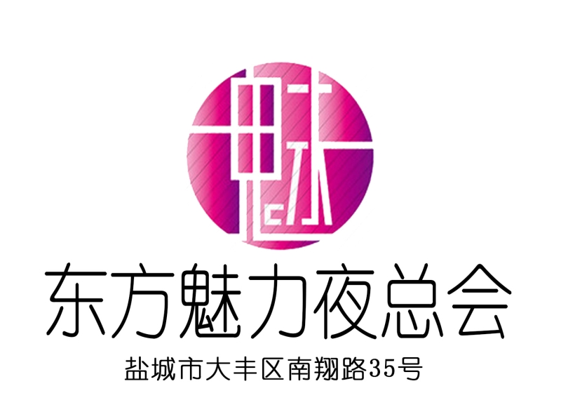 盐城东方魅力夜总会-大丰店