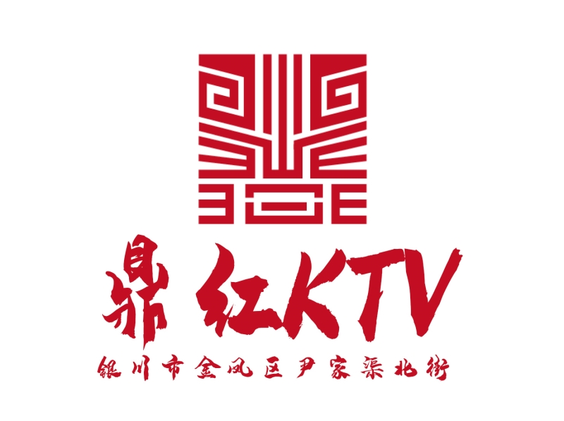 银川鼎红KTV