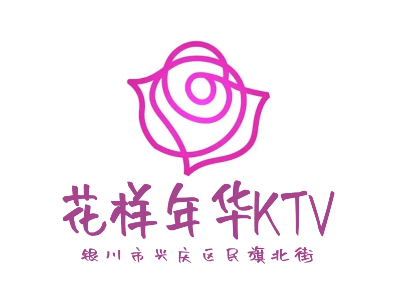 银川花样年华KTV