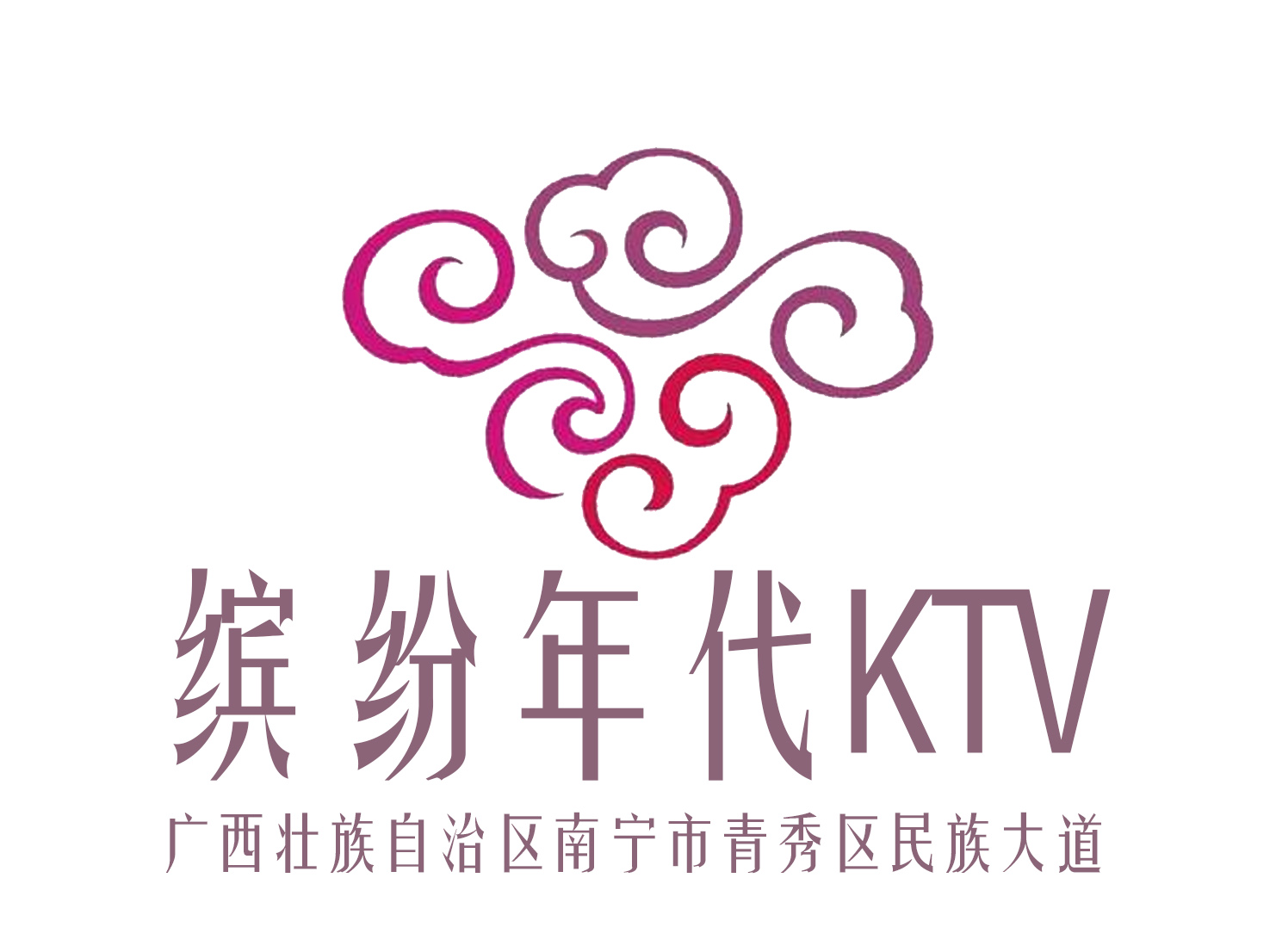 南宁缤纷年代KTV