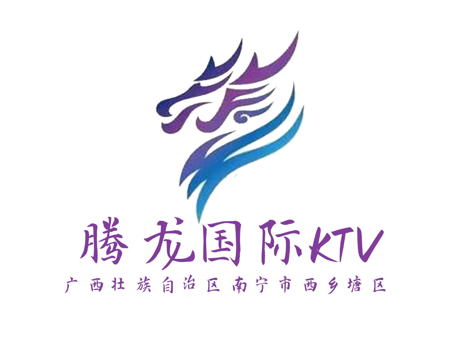 南宁腾龙国际KTV