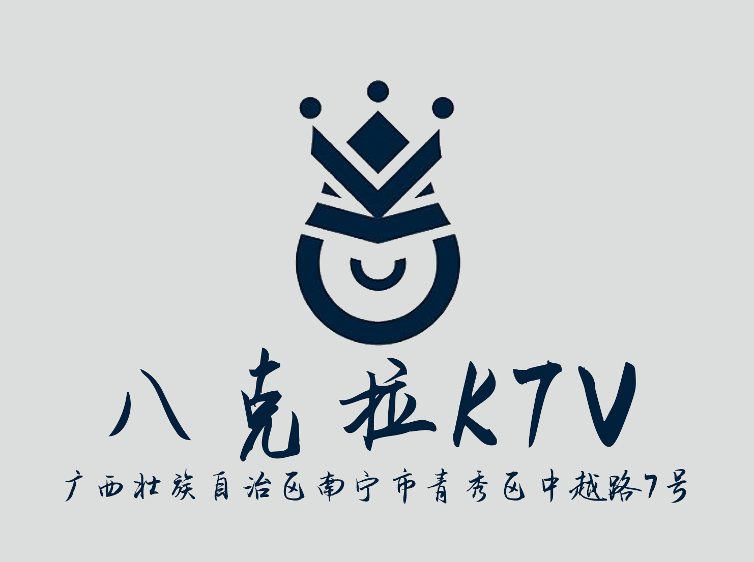 南宁八克拉KTV