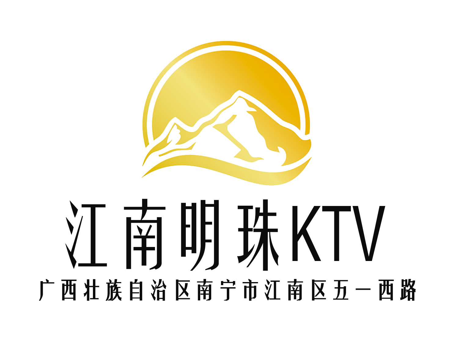 南宁江南明珠ktv