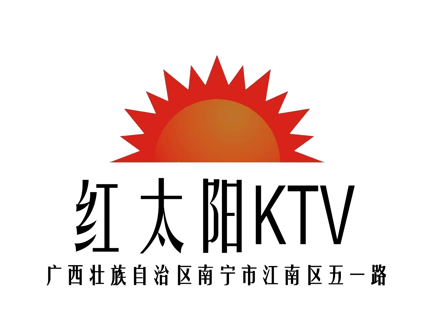 南宁红太阳KTV