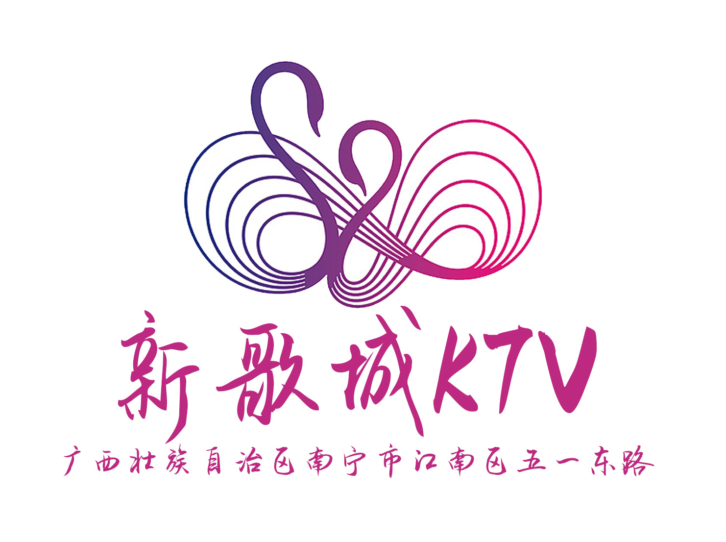 南宁新歌城KTV