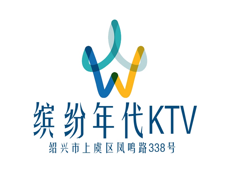 绍兴缤纷年代KTV
