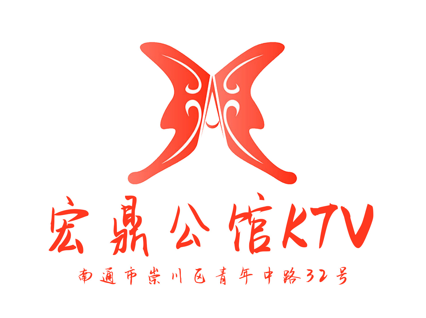 南通宏鼎公馆KTV