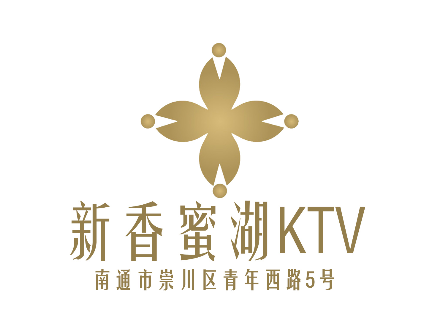南通新香蜜湖KTV