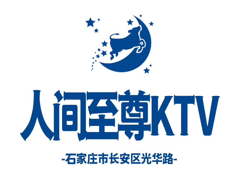 石家庄人间至尊KTV